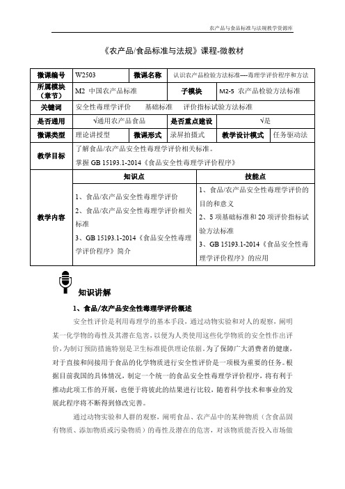 农产品标准与法规W2503认识农产品检验方法标准-毒理学评价程序和方法-4-微教材