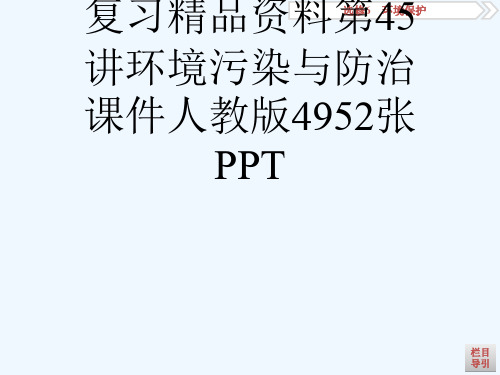 29届高三地理一轮复习精品资料第45讲环境污染与防治课件人教版4952张PPT[可修改版ppt]