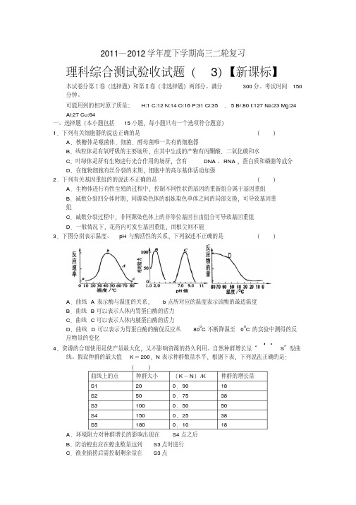 新课标2012届高三下学期二轮复习综合测试(3)理综