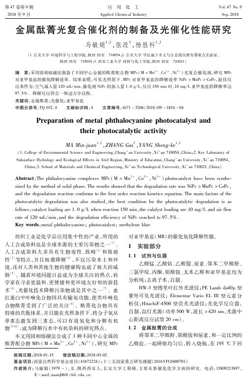 金属酞菁光复合催化剂的制备及光催化性能研究