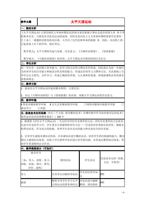 山东省高中历史第13课太平天国运动教案16岳麓版必修1