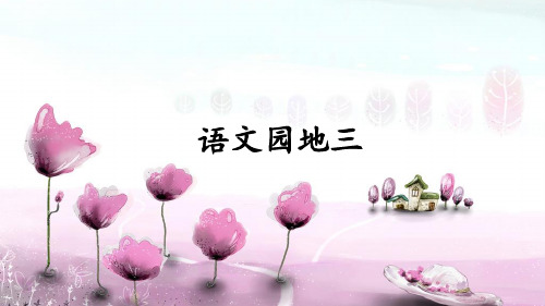 部编人教版四年级语文上册《语文园地三》优秀PPT课件