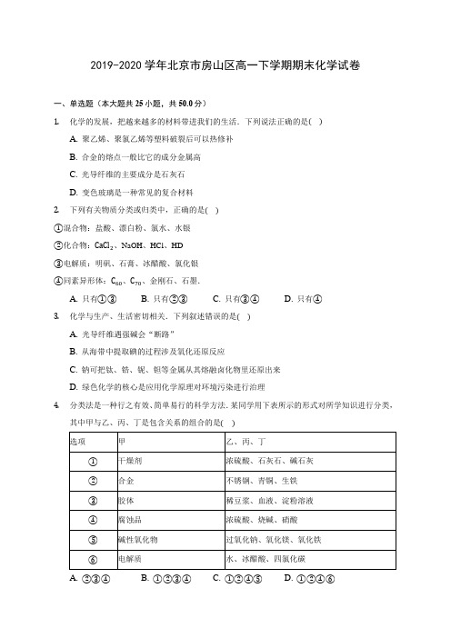 2019-2020学年北京市房山区高一下学期期末化学试卷(含答案解析)