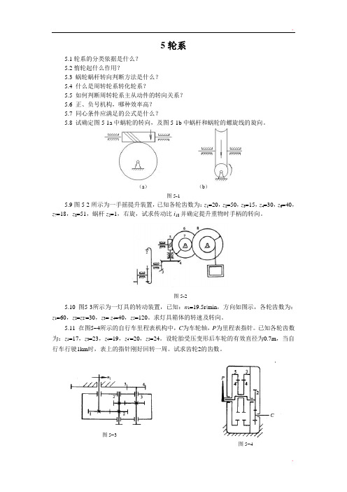 重庆大学机械原理章节习题库 5轮系-1