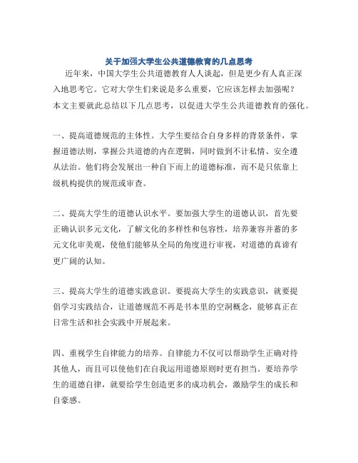 关于加强大学生公共道德教育的几点思考