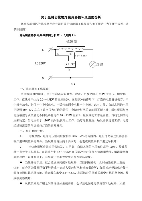 关于金属卤化物灯镇流器损坏原因的分析