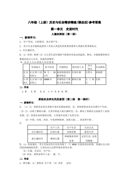 八年级上册精讲精练·历史与社会