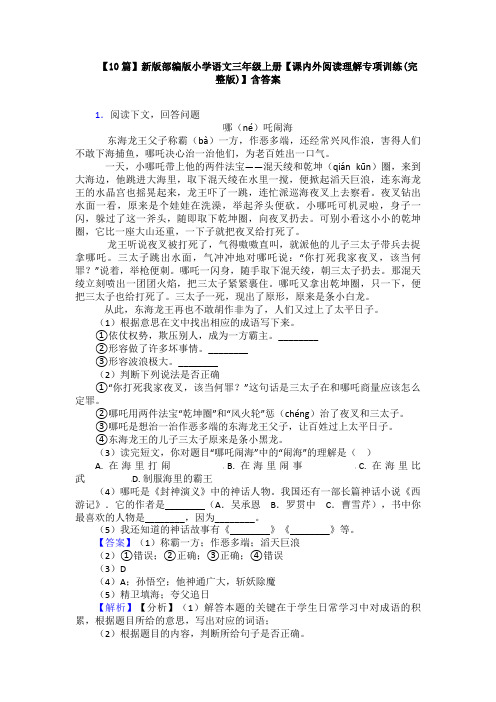 【10篇】新版部编版小学语文三年级上册【课内外阅读理解专项训练(完整版)】含答案