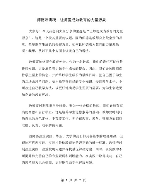 师德演讲稿：让师爱成为教育的力量源泉