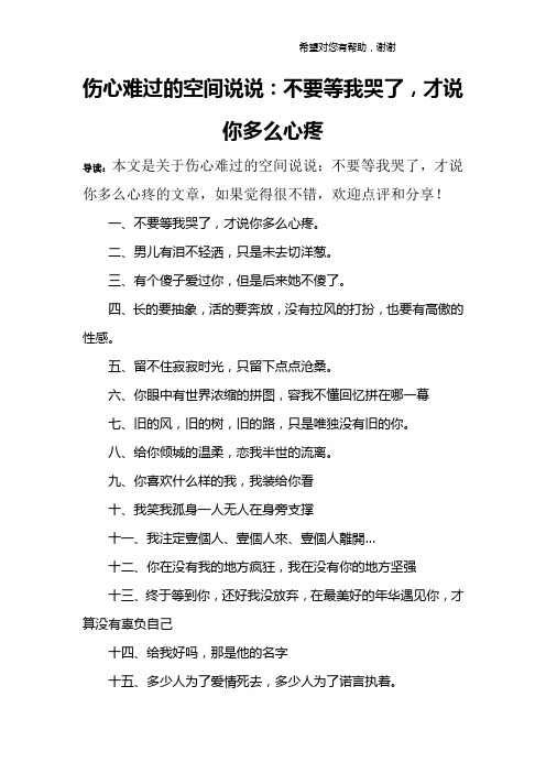 伤心难过的空间说说：不要等我哭了,才说你多么心疼