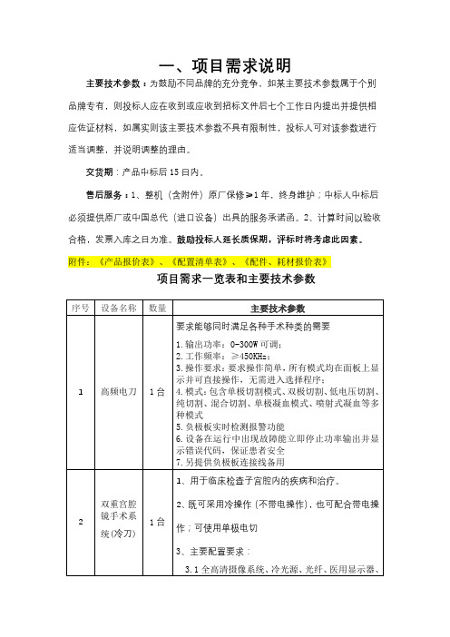 一、项目需求说明项目需求一览表和主要技术参数【模板】