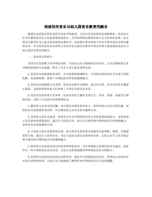 浅谈民间音乐与幼儿园音乐教育的融合