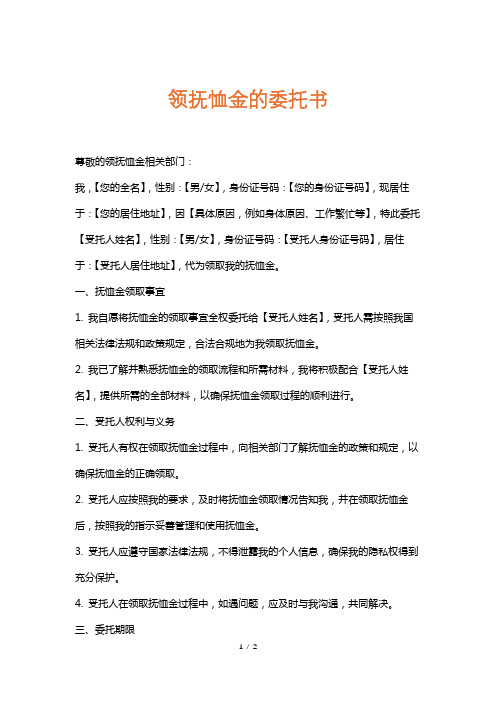 领抚恤金的委托书