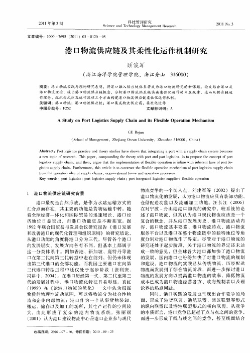 港口物流供应链及其柔性化运作机制研究