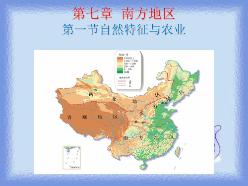 2023地理八下7 1《南方地区自然特征与农业》