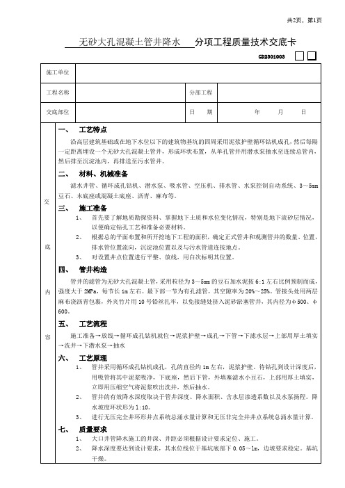 04无砂大孔溷凝土管井降水工程