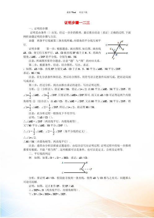 八年级数学上册 7.2 定义与命题 名师e线 证明步骤一二三素材 (新版)北师大版