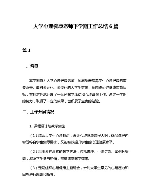 大学心理健康老师下学期工作总结6篇