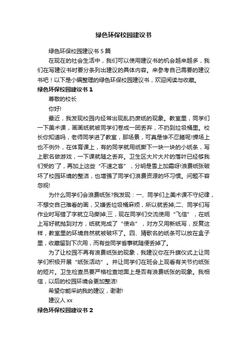 绿色环保校园建议书5篇