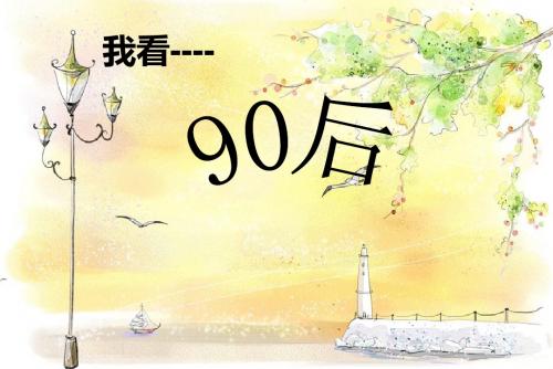 我看90后