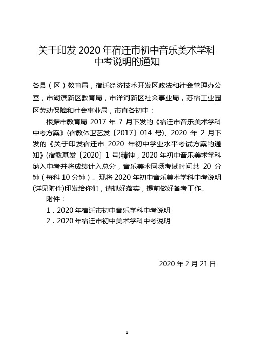 2020年江苏省宿迁市初中音乐美术学科中考说明的通知