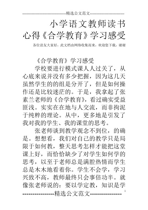 小学语文教师读书心得《合学教育》学习感受