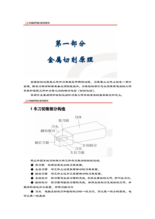 金属切削原理与刀具讲义