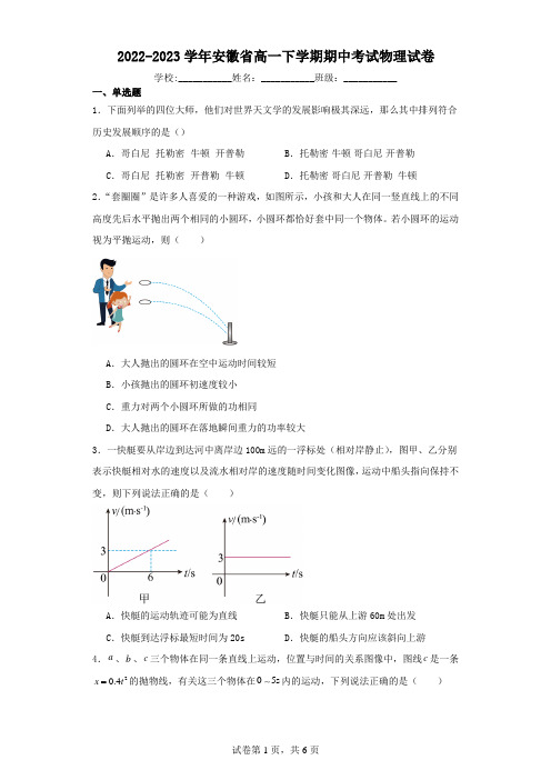 2022-2023学年安徽省高一下学期期中考试物理试卷(含解析)