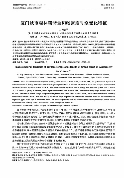 厦门城市森林碳储量和碳密度时空变化特征