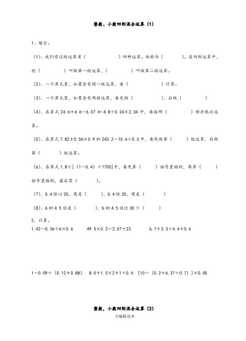 小数四则混合运算及应用题