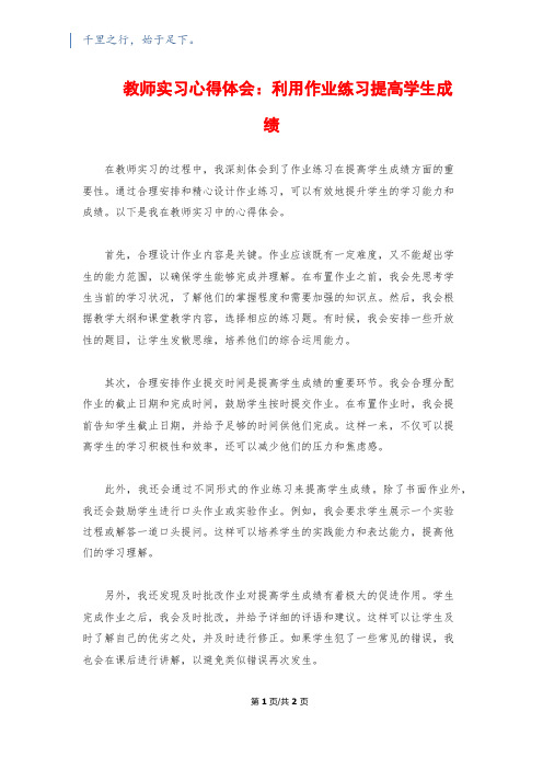 教师实习心得体会：利用作业练习提高学生成绩