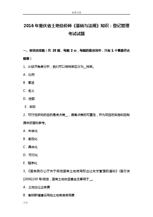 2016年重庆省土地估价师《基础与法规》知识：登记管理系统考试精彩试题