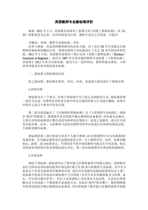 英国教师专业新标准评析