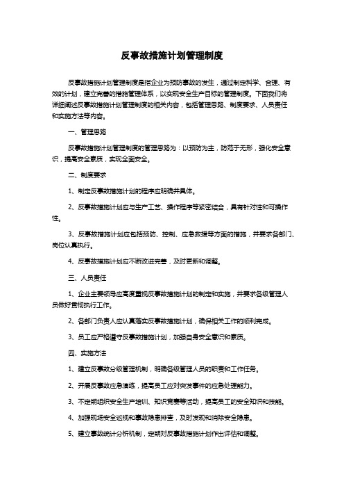 反事故措施计划管理制度