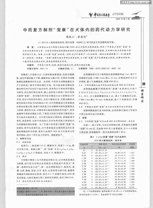 中药复方制剂“宠康”在犬体内的药代动力学研究