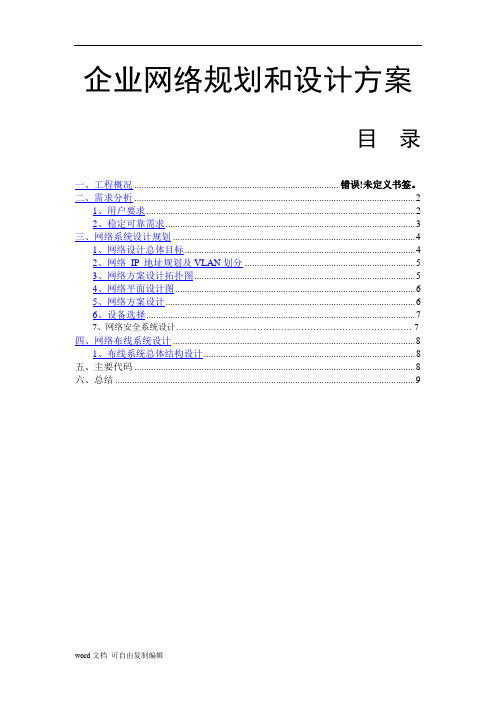 中小型企业网络规划设计方案