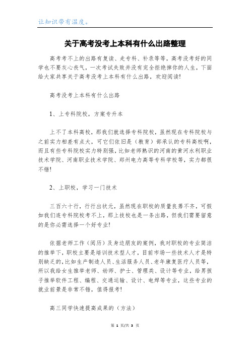 关于高考没考上本科有什么出路整理