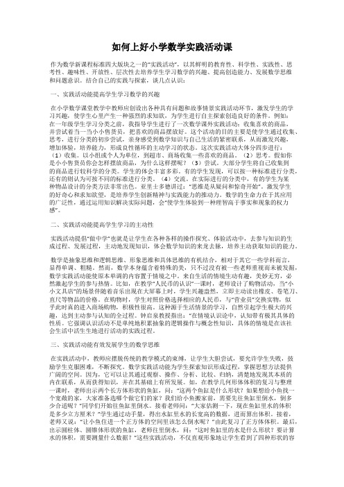 如何上好小学数学实践活动课