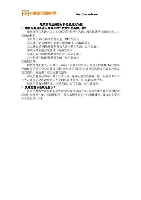 建筑涂料主要原材料的应用及功能