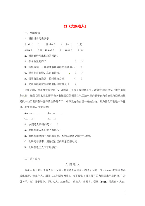 (优选)2019七年级语文上册第六单元21女娲造人课时练习新人教版