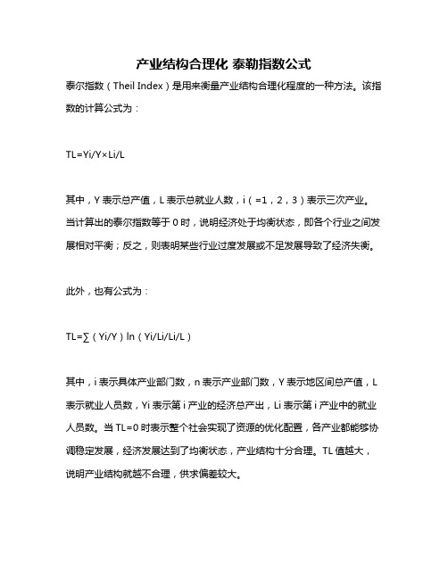 产业结构合理化 泰勒指数公式