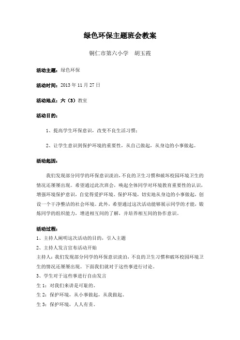 绿色环保主题班会教案