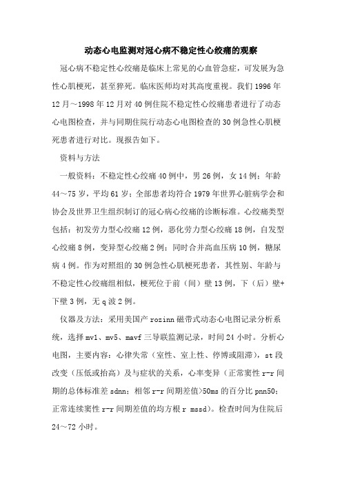 动态心电监测对冠心病不稳定性心绞痛的观察