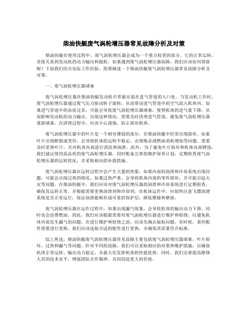 柴油快艇废气涡轮增压器常见故障分析及对策