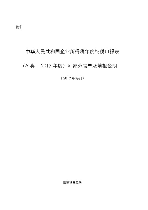 企业所得税年度纳税申报表(A类)》部分表单及填报说明(2019年修订)