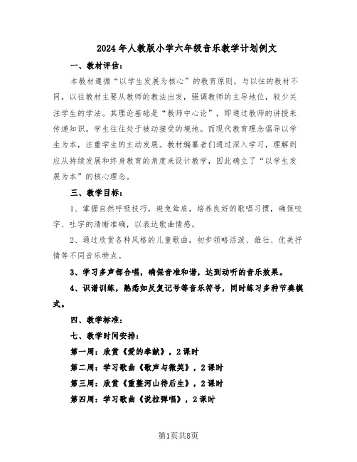 2024年人教版小学六年级音乐教学计划例文（3篇）