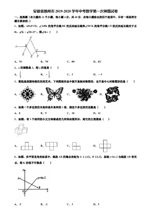 安徽省滁州市2019-2020学年中考数学第一次押题试卷含解析