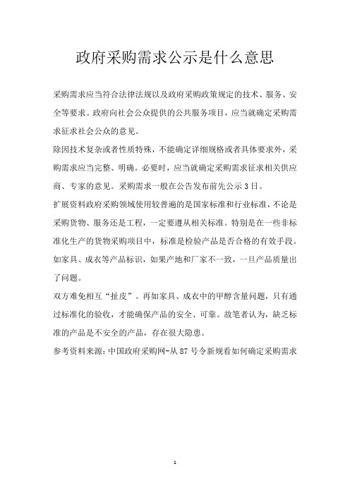 政府采购需求公示是什么意思