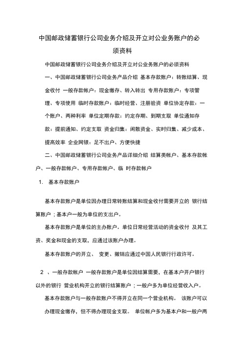 中国邮政储蓄银行公司业务介绍及开立对公业务账户的必须资料