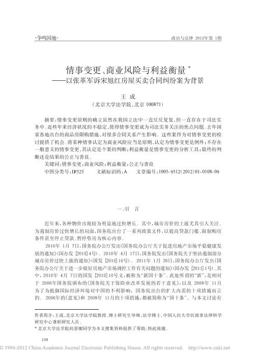 情事变更_商业风险与利益衡量_以张革军诉宋旭红房屋买卖合同纠纷案为背景